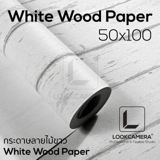 (ใส่โค้ด MON105RD ลด 70.-) ฉากกระดาษลายไม้สีขาว White Wood Paper ขนาด 50x100 ซม