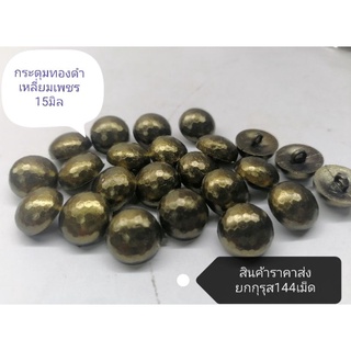 กระดุม​นูนเหลี่ยม​เพชรขาสอยด้านหลัง​ สีทองดำ​ ยกกุรุส​144​เม็ด