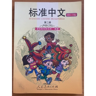 ภาษาจีนมาตรฐาน เล่ม 2 标准中文 第二册