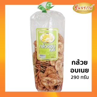 กล้วยอบเนย กล้วยหอมอบเนย  ของกินเล่น ขนมชบเคี้ยว ขนมไทย ของฝาก พร้อมส่ง