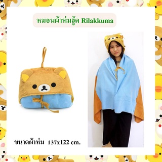 Rilakkuma ลิขสิทธิ์แท้ ผ้าห่มมีฮู้ด Rilakkuma