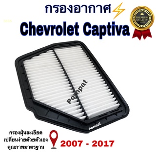 กรองอากาศ Chevrolet Captiva ,เซฟโรเลต แคปติว่า เครื่อง 2.0,2.4 ปี 2007 - 2017