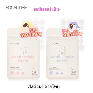 พร้อมส่งจากไทย📮 แผ่นแปะสิว FOCALLURE ชนิดกันน้ำ ลดอาการอักเสบ ปกปิดสิว ลดบวม แปะสิว