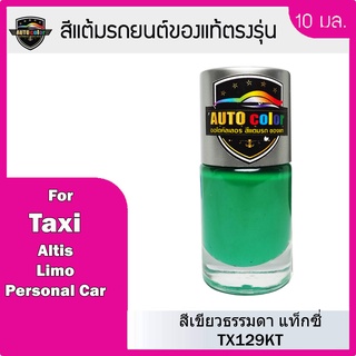 สีแต้มรถยนต์สีแท้ ตรงรุ่น For Taxi สีเขียวธรรมดา TX129KT