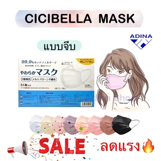 Cicibella Mask ( แบบจีบ ) หน้ากากอนามัยนำเข้าจากญี่ปุ่น พร้อมส่ง