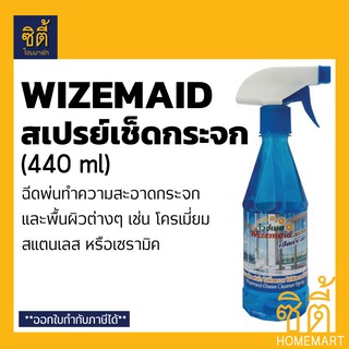 WIZEMAID น้ำยาเช็ดกระจก ไวซ์เมด แบบสเปรย์ (440 ml) สะอาดใส แห้งไว ไม่ทิ้งคราบ สเปรย์เช็ดกระจก