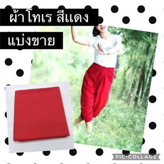 ผ้าโทเรสีเเดง สำหรับ เรียนนาฎศิลป์ พร้อมส่ง