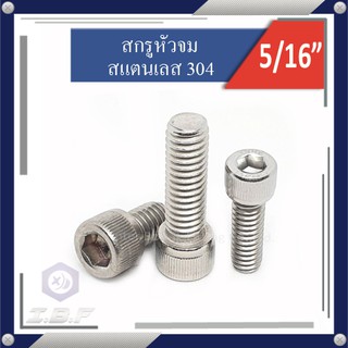 สกรูหัวจม สแตนเลส 304 เกลียวหุน 5/16 Hexagon Socket Head Cap Stainless Screws 304 UNC