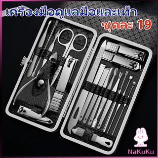 กรรไกรตัดเล็บ 19 ชิ้น  ชุดที่สมบูรณ์เครื่องมือทำเล็บ เซตทำเล็บ  NKK manicure set