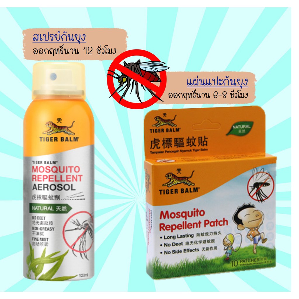 TIGER BALM MOSQUITO 10 PATCH แผ่นแปะกันยุงตราเสือ / Mosquito Repellent Aerosol Spray ขนาด 120 ml
