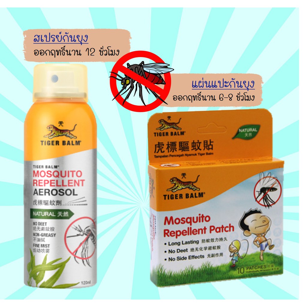 TIGER BALM MOSQUITO 10 PATCH แผ่นแปะกันยุงตราเสือ / Mosquito Repellent Aerosol Spray ขนาด 120 ml ตรา