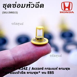 ชุดซ่อมหัวฉีด ครบชุด บน+ล่าง+กรองเดิมแท้ โอริงเกรด Viton รองรับ 91 95 E20 E85 HONDA  ACCORD G8 ปี08- 13