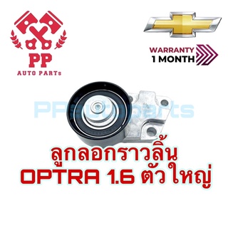 ลูกลอกราวลิ้น OPTRA 1.6 ตัวใหญ่