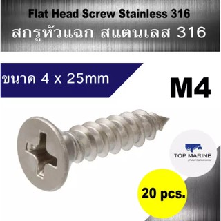 สกรู หัวแฉก สแตนเลส 316 flat head screw stainless 316