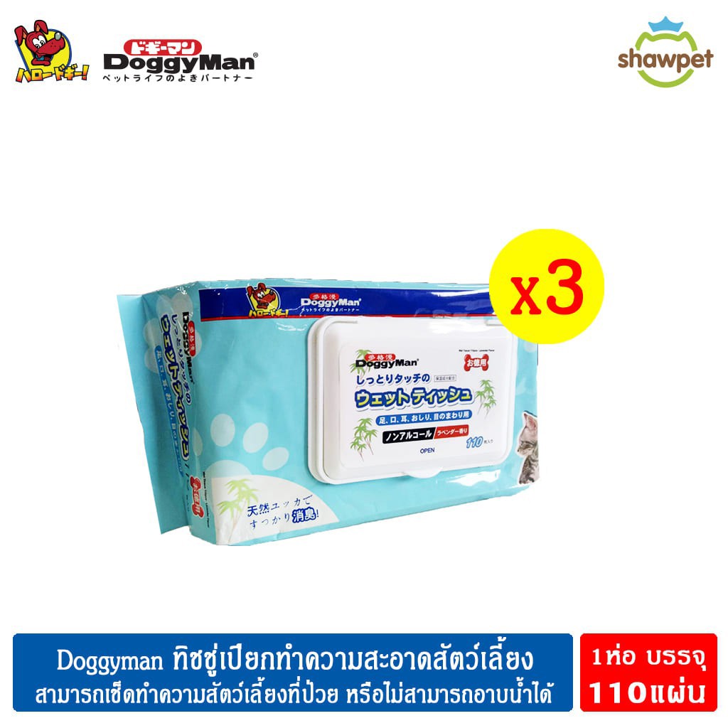 [แพ็ค 3 ห่อ] DoggyMan ทิชชู่เปียกสัตว์เลี้ยง ทิชชู่เปียกทำความสะอาด จำนวน 110 แผ่น แบบแพ็คสุดคุ้ม
