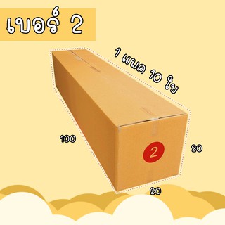 กล่องพัสดุฝาชน  เบอร์ 2 ขนาด 20*100*20 กล่องไปรษณีย์  กล่องพัสดุ ราคาถูก