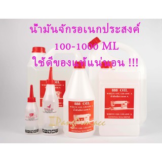 น้ำมันจักร น้ำมันหล่อลื่น อย่างดี 100 ML - 1 L