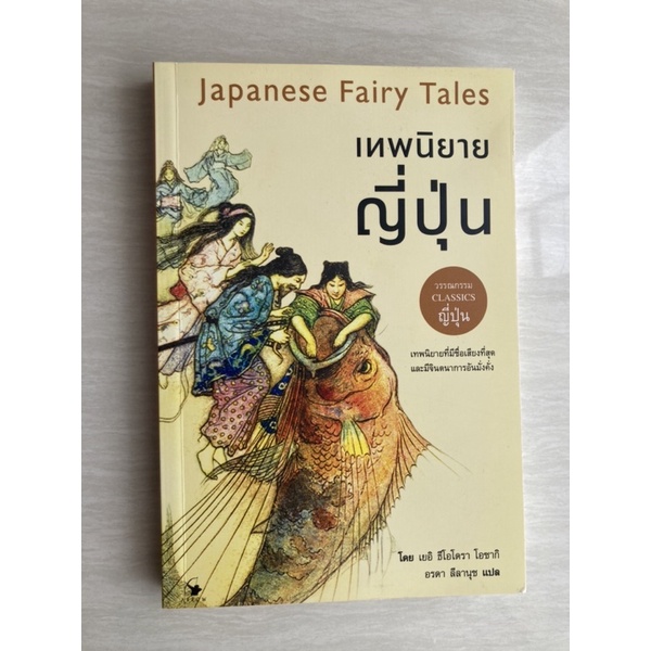 เทพนิยายญี่ปุ่น Japanese Fairy Tales | หนังสือมือ2 สภาพ98%