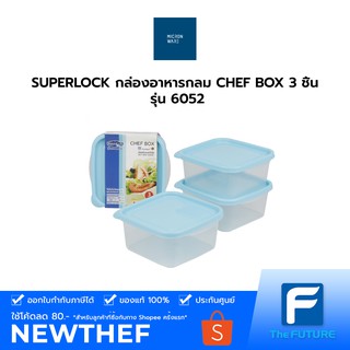 SUPERLOCK กล่องอาหารกลม CHEF BOX 3 ชิ้น  รุ่น 6052