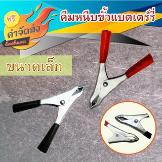 **ส่งฟรี** คีมหนีบขั้วแบตเตอรี่ ขนาดเล็ก ใช้จับแบตเตอรี่ พ่วงแบตเตอรี่รถยนต์