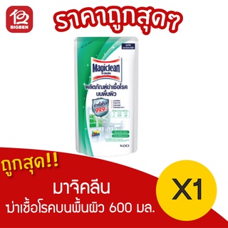 [ 1 ถุง ] มาจิคลีน ผลิตภัณฑ์ฆ่าเชื้อโรคบนพื้นผิว ฆ่าเชื้อโรค 99.9%* พร้อมกลิ่นแอร์รี่ เฟรช 600 มล.