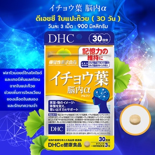 DHC Ichoha 30 Days (90เม็ด) อาหารเสริม ใบแปะก๊วยสกัด เพิ่มความจำ บำรุงระบบประสาทและสมอง