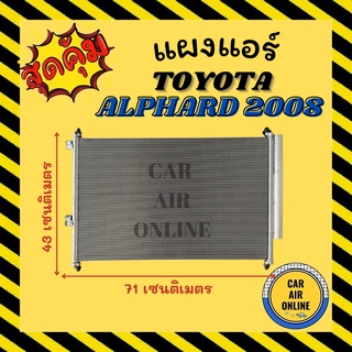 แผงร้อน แผงแอร์ TOYOTA ALPHARD 2008 - 2012 คอล์ยร้อน โตโยต้า อัลพาร์ด 08 - 12 รังผึ้งแอร์ คอนเดนเซอร์ คอยแอร์ แผง คอย