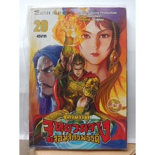 308001120209 : ตำนานจักรพรรดิ จูหยวนจาง จอมจักรพรรดิ No.20