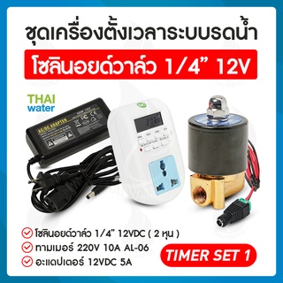 รดน้ำอัตโนมัติ timer ทามเมอร์ ตั้งเวลา เครื่องตั้งเวลา วาล์วน้ำ โซลินอยด์ 12v 1/4 นิ้ว + Adapter 12VDC 5A TIMER SET 1-7