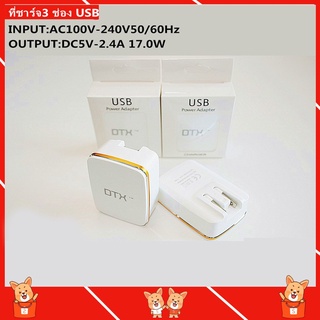 ที่ชาร์จ ที่ชาร์ตแบต ที่ชาร์จแบตมือถือ ที่ชาร์จUSB ที่ชาร์จแบตUSB3ช่อง ชาร์จแบต โทรศัพท์มือถือ มือถือ โทรศัพท์ Y