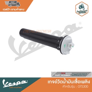 VESPA เกจย์วัดน้ำมันเชื้อเพลิง สำหรับรุ่น GTS300 [CM025707]