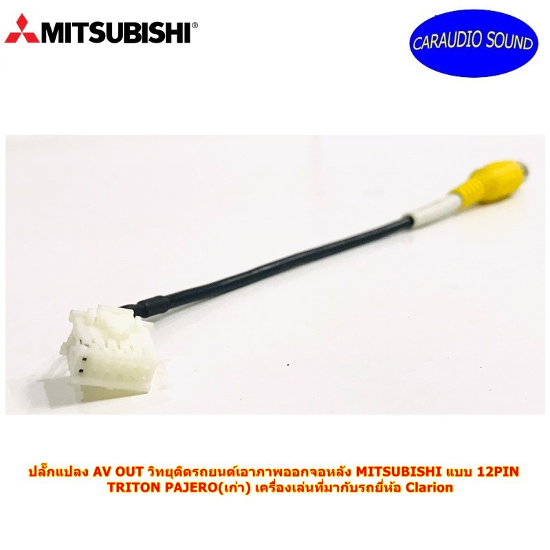ปลั๊กแปลง AV OUT วิทยุติดรถยนต์เอาภาพออกจอหลัง MITSUBISHI แบบ 12PIN TRITON PAJERO(เก่า)