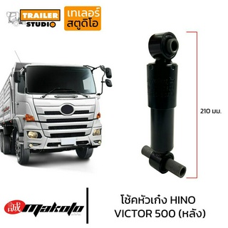 โช๊คหัวเก๋ง HINO VICTOR 500 ตัวหลัง โช๊คอัพหัวเก๋ง โช้คหัวเก๋ง ลูกหลัง ฮีโน่ วิคเตอร์ S50BO-E0251 MAKOTO มาโกโตะ สิบล้อ