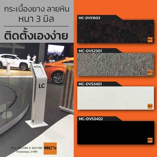 กระเบื้องยางลายหิน MC-DVS ขนาดหนา 3 มิล