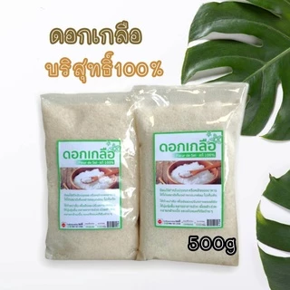 ดอกเกลือ บริสุทธิ์ 100% คีโตทานได้ 1000 กรัม