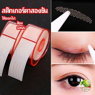 YOYO สติ๊กเกอร์ตาสองชั้น ที่ติดตาสองชั้น แบบตาข่าย double eyelid stickers