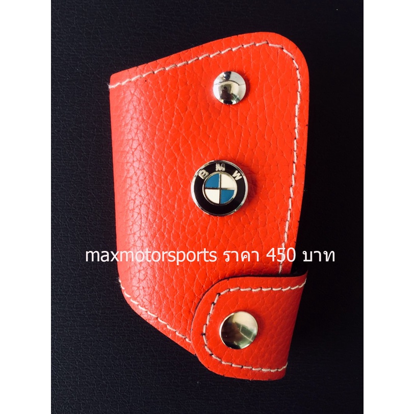 พวงกุญแจหนังรถBMW, กุญแจBMW, กุญแจรีโมทBMW