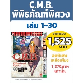 C.M.B พิพิธภัณฑ์พิศวง 1-30