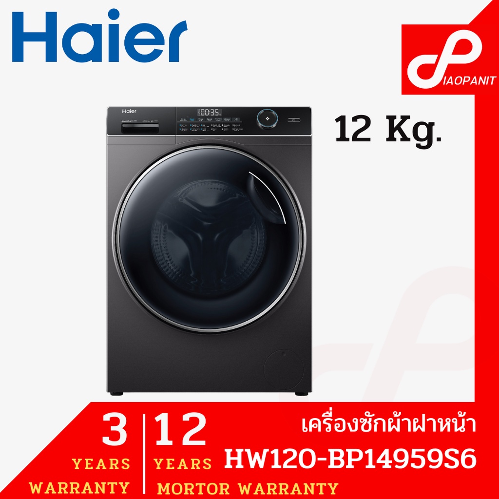 Haier เครื่องซักผ้าฝาหน้า 12Kg. INVERTER รุ่น HW120-BP14959S6