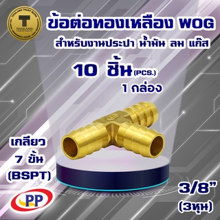 ข้อต่อทองเหลือง หางปลาไหล 3 ทาง  PP(พีพี) ขนาด 3/8"(3หุน)  WOG(ประปา/น้ำมัน/ลม/แก๊ส)  แพ็ค 10 ชิ้น