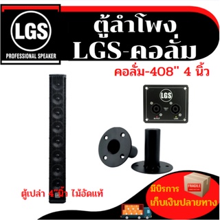 ตู้ลำโพงเปล่า สูตรคอลั่ม LGS-408 สำหรับดอก4นิ้ว8ดอก ผลิตจากไม้อัดแท้ อุปกรณ์ครบ