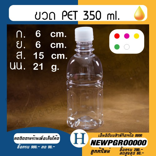 💎ขวดพลาสติกเปล่า(พร้อมฝา) PET 350 ml. ทรงโออิชิ 💎