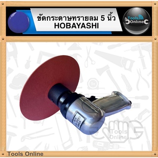 HOBAYASHI ขัดกระดาษทรายลม 5 นิ้ว ความเร็วสูง รุ่น HB-181 ขัดลม 5 นิ้ว