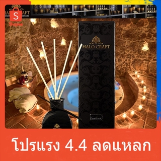 Halo Craft ก้านไม้หอม กลิ่น Siam Miracle เป็นกลิ่นแนวสปา ขนาด 50 ml บรรจุกล่องกระดาษสา น้ำหอม เทียนหอม หอมระเหย