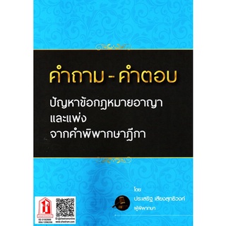 คำถาม-คำตอบ ปัญหาข้อกฎหมายอาญาและแพ่ง จากคำพิพากษาฎีกา ปี 2565 อ.ประเสริฐ