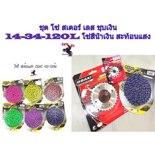 ชุด โซ่ สเตอร์ เลส ชุบเงิน ( 14-34-120L โซ่สีน้ำเงิน สะท้อนแสง ) OSAKI แท้ เบอร์ 420 สำหรับรถ WAVE