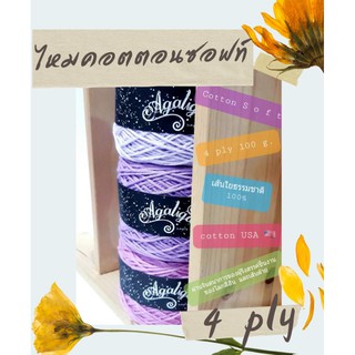 🧶 ไหมคอตตอนซอฟท์ เส้นใยธรรมชาติ (ขนาดเส้นใย 2.2 มม.เทียบเท่า 4 ply) Cotton Soft  100 g.