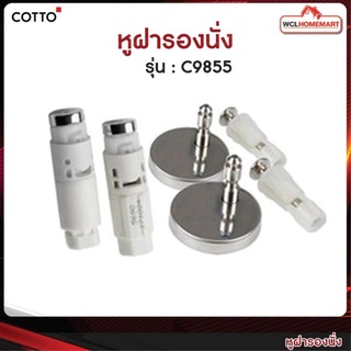 COTTO C9855 (HM) หูฝารองนั่ง สำหรับ C9006, C90803, C90841, C91005