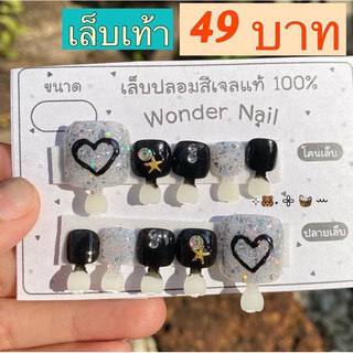 🩰เล็บปลอม งานสีเจล100% สำหรับเท้า🩰🎀🏩യ₊˚