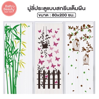 มู่ลี่ มู่ลี่ติดประตู มู่ลี่ประตู มู่ลี่กันยุง PVC 80x200 cm.  [OL/TK-46]